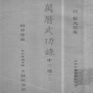 瞿九思：万历武功录（中三边一·二）PDF下载