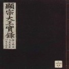 朝鲜显宗大王实录.PDF下载