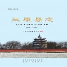 三原县志（1991-2010）PDF下载