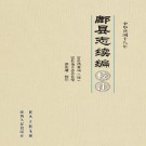鄜县志续编（校注版）PDF下载