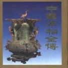 中国宰相全传（上中下全3册）PDF下载