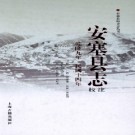 安塞县志校注（乾隆9年 民国14年）PDF下载