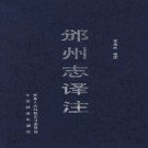 邠州志译注（校注）PDF下载