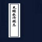 光绪永济县志PDF下载