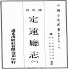光绪定远厅志PDF下载