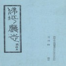光绪佛坪厅志（点校本）PDF下载