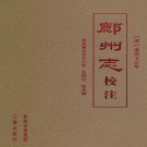 道光鄜州志（校注版）PDF下载