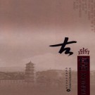 旬邑文史资料第九辑：古豳旬邑.PDF下载