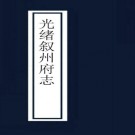 光绪叙州府志（43卷 共2册）PDF下载