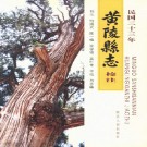 黄陵县志（民国33年校注版）PDF下载