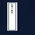 大明一统志（抚州府、临江府）PDF下载