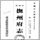 光绪抚州府志 八十六卷 许应鑅 朱澄澜修 谢煌等纂 光绪二年刻本 PDF下载
