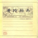 井陉县志.pdf下载