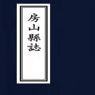 康熙房山县志 十卷 佟有年修 齐推纂 罗在公续修 康熙四十六年刻本 PDF下载