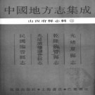 光绪夏县志 乾隆临晋县志 光绪续修临晋县志 民国临晋县志.PDF下载