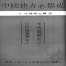 光绪虞乡县志 民国虞乡县新志.PDF下载