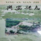 兴安县志（2002版）PDF下载