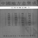 民国万泉县志 雍正猗氏县志 同治续猗氏县志 光绪续猗氏县志.PDF下载