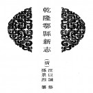 乾隆鄠县新志 民国重修鄠县志 乾隆咸阳县志 道光续修咸阳县志.PDF下载