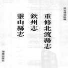 乾隆重修北流县志 雍正钦州志 乾隆灵山县志.PDF下载