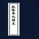 乾隆奉化县志 14卷 曹膏 唐宇修 陈琦等纂 乾隆38年刻本 PDF下载