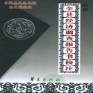 民国宁强县全县经济调查报告书校注版.PDF下载