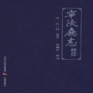 道光宁陕厅志（校注版）PDF下载