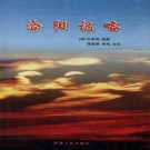 洽阳记略校注（清）PDF下载