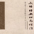 清光绪三原县新志（稽注版）PDF下载