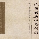 清光绪永寿县新志（稽注版）PDF下载