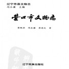 营口市文物志pdf下载
