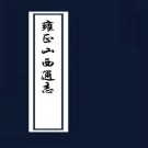 雍正山西通志（共18册 230卷）淸 储大文纂 雍正十二年修刊.PDF下载
