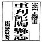 民国馆陶县志.pdf下载