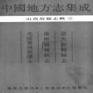 道光壶关县志 康熙黎城县志 光绪黎城县续志.PDF下载