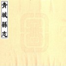 乾隆青城县志 PDF下载