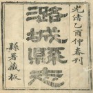光绪潞城县志（四卷）崔晓然 杨笃 光绪11年.PDF下载