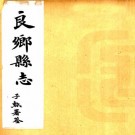 民国良乡县志 八卷 周志中修 吕植纂 民国十三年铅印本 PDF下载