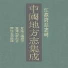 民国重修沭阳县志 乾隆重修桃源县志 民国淮阴志征访稿.PDF下载