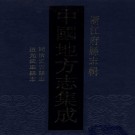 同治安吉县志 道光武康县志.PDF下载