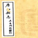 民国房山县志 八卷 廖飞鹏 冯庆澜修 高书官纂 民国十七年铅印本 PDF下载
