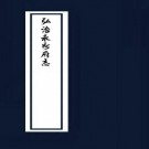 弘治永州府志（十卷）PDF下载