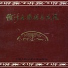 民国续修南郑县志（校注版）PDF下载
