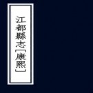 康熙江都县志 16卷 李苏纂修 康熙56年刻本 PDF下载