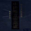 民国台州府志（全140卷）PDF下载