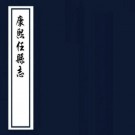 康熙任县志 十二卷 季芷修 谢元震纂 康熙十二年刻本 PDF下载