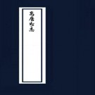 道光高唐州志 8卷 陈仉等纂 徐宗干修 道光15年传钞本.PDF下载