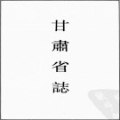 民国甘肃省志.PDF下载