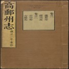 高邮州志 12卷 雍正3年.pdf下载