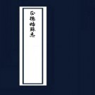 姑苏志 60卷 明正德元年刊 嘉靖增修本.pdf下载