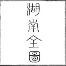 大清一统志 （湖南-长沙-岳州-宝庆-衡州-常德-辰州-沅州-永州-永顺-沣州-桂阳-靖州-彬州-乾州-凤凰-永绥-晃州